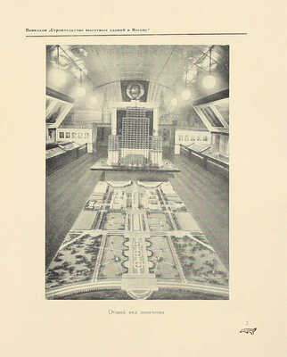 Павильон «Строительство высотных зданий в Москве». Проспект / Постоянная всесоюзная строительная выставка; сост. В.Н. Константинов, Е.И. Малинкина; худож. Б.Б. Титов. М.: Гос. изд-во архитектуры и градостроительства, 1950.